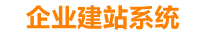 长春企业网站建设